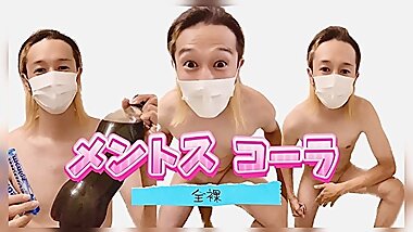 【アナル爆発】メントスコーラをお尻で飲む男